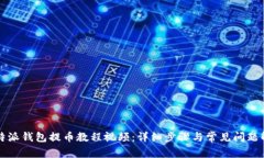 比特派钱包提币教程视频：详细步骤与常见问题