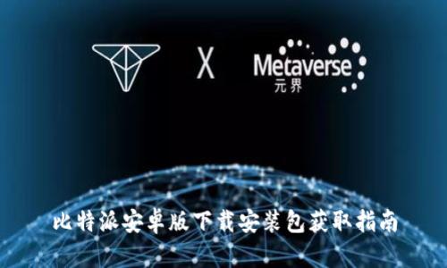 比特派安卓版下载安装包获取指南