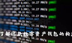 比特派：了解这款数字资产钱包的构建与功能