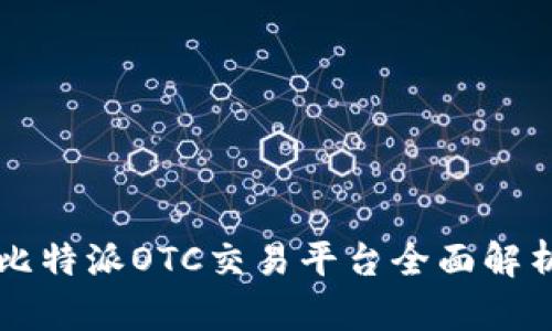 比特派OTC交易平台全面解析