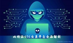 比特派OTC交易平台全面解析