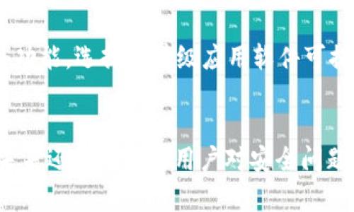 baioti如何自制IM冷钱包：安全性与实用性的完美结合/baioti
冷钱包,加密货币,安全存储/guanjianci

引言：自制冷钱包的必要性
在加密货币蓬勃发展的今天，越来越多的人开始关注如何安全地存储他们的数字资产。虽然交易所提供了便利的交易服务，但也带来了巨大的安全隐患。黑客、诈骗、交易平台的不稳定性等，都使得投资者的资产岌岌可危。因此，自制冷钱包成为了一种相对安全且经济的选择。冷钱包是一种离线存储数字资产的方法，能够有效避免网络攻击带来的风险。本文将详细介绍在家自制IM冷钱包的步骤、所需材料及其优缺点，并响应相关问题。

第一部分：IM冷钱包的基本概念
IM冷钱包即“离线钱包”，其本质是在没有互联网连接的情况下存储加密货币。相较于热钱包（在线钱包），冷钱包能够最大程度地降低被黑客攻击的风险。冷钱包的种类多样，包括硬件钱包、纸钱包以及使用特定软件生成的离线钱包等。它们的共同点是都需要用户主动管理和保护私钥。

第二部分：自制IM冷钱包的材料准备
1. **计算机**：需要一台没有任何恶意软件且未连接互联网的电脑。 
2. **USB存储设备**：为存储钱包文件提供空间，最好是全新或已格式化的设备。 
3. **纸和打印机**：用于制作纸钱包，建议使用无水印的纸张。 
4. **加密钱包软件**：可以选择一些受信任的开源软件，比如Electrum或Bitcoin Core等。 
5. **安全环境**：进行操作的地方应当干净、安静，避免他人窥视。

第三部分：IM冷钱包的制作流程
1. **在安全计算机上下载钱包软件**：首先，您需要在一个干净且安全的电脑上下载所需的钱包软件，并确保在下载后立即断开与互联网的连接。 
2. **安装并生成钱包**：打开下载好的软件，按照向导进行安装。在安装完成后，选择生成新的钱包，并妥善保存下生成的助记词或私钥。 
3. **导出私钥或助记词**：在生成钱包后，可以选择导出私钥或助记词，并将其保存在USB存储设备上。 
4. **制作纸钱包（可选）**：可以利用相应的网站生成纸钱包。确保此过程在断网状态下进行。生成后仔细打印并妥善保存。
5. **备份并检查**：将所有重要文件备份至USB存储设备，并在另一个安全位置进行备份。务必确保这些文件不被他人获取。

第四部分：IM冷钱包的优缺点
**优点**：
- **安全性高**：由于无法连接互联网，黑客无法远程攻击。资金被更有效地保护。
- **完全掌控**：用户完全拥有和控制自己的私钥，无需依赖第三方服务。
- **成本低**：自制冷钱包比购买硬件钱包或依赖中央交易所更经济。

**缺点**：
- **使用不便**：冷钱包的取用不如热钱包方便，转账操作需较长时间。
- **风险多个步骤**：在制作钱包的过程中，如果不小心泄露助记词或私钥，将可能导致资产的完全损失。
- **技术门槛高**：对部分用户而言，使用冷钱包需要一定的技术基础。

第五部分：相关常见问题解答

问题一：冷钱包使用的安全性如何保障？
要保障冷钱包的安全性，首先要确保財布生成的过程是在安全的环境中进行的。务必要使用没有安装恶意软件的计算机、USB装置及安全的打印机。如果生成的冷钱包在公布或分享给他人之前经历了联网过程，那么该钱包的私钥可能已经遭到泄露。此外，私钥或助记词的存储也要采取适当措施（如保存在保险箱中或使用其他防火、防水的设备），务必避免低安全性场所的储存。

问题二：自制冷钱包有没有法规风险？
随着加密货币市场的迅猛发展，全球各国逐渐对其进行监管。不同国家对加密货币法律的要求不同，因此在制作和使用冷钱包时，需要熟悉所在国的相关法律法规。若您在某个国家，按法律规定购买数字资产不受欢迎或者违法，那么自行制作及存储冷钱包也可能涉及法律问题。在决定自制冷钱包前，建议咨询当地法律专家，以确保您遵循了适用的法律规定。

问题三：IM冷钱包与热钱包的区别有哪些？
IM冷钱包和热钱包的主要区别在于与互联网的连接性。热钱包是在线钱包，方便快捷，适合频繁交易，而冷钱包则是离线的，因此更安全但不太方便。此外，热钱包一般由第三方服务提供管理，用户需要信任服务方，可能导致被盗风险。而冷钱包完全掌握在用户手中，这让用户能够完全控制自己的资产，然而同时也要承担如此管理的所有责任。

问题四：如果冷钱包丢了，我的资产会如何？
冷钱包的丢失意味着您将失去访问您数字资产的能力。因为在大多数情况下，冷钱包的私钥是存储于离线环境中的，如果丢失没有任何备份方法，用户将无法恢复资产。为了避免此类问题，建议定期备份冷钱包的私钥，并应该在不同的安全场所保存多个备份。此外，利用多重签名技术也能增加额外的安全层，以防丢失或被盗。

问题五：如何选择合适的钱包软件？
选择钱包软件时应关注以下几点：首先，软件的安全性至关重要，最好选择开源、被广泛认可的项目。评估钱包的历史安全记录、用户评价和社区反馈。其次，支持的币种种类也需考虑。若用户并不在乎额外功能，选择轻量级应用软件可提高安全性以及用户的体验。最后，钱包软件的开发者团队是否活跃、是否有持续更新也十分重要，这可以保证在发现问题后能快速获得支持和解决方案。

结语：自制冷钱包的未来
尽管自制IM冷钱包在选项上提供了更多的灵活性和安全性，但用户依然需要认真对待在钱包生成和管理过程中的每一细节。伴随着加密货币市场的发展，钱包技术也会不断迭代与进步。自制冷钱包的未来还需要依靠用户对安全问题的重视，以及技术的不断革新。希望每位投资者都能在这个充满机遇与风险的市场中，找到适合自己的安全存储方案。