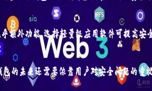 baioti如何自制IM冷钱包：安全性与实用性的完美结合/baioti
冷钱包,加密货币,安全存储/guanjianci

引言：自制冷钱包的必要性
在加密货币蓬勃发展的今天，越来越多的人开始关注如何安全地存储他们的数字资产。虽然交易所提供了便利的交易服务，但也带来了巨大的安全隐患。黑客、诈骗、交易平台的不稳定性等，都使得投资者的资产岌岌可危。因此，自制冷钱包成为了一种相对安全且经济的选择。冷钱包是一种离线存储数字资产的方法，能够有效避免网络攻击带来的风险。本文将详细介绍在家自制IM冷钱包的步骤、所需材料及其优缺点，并响应相关问题。

第一部分：IM冷钱包的基本概念
IM冷钱包即“离线钱包”，其本质是在没有互联网连接的情况下存储加密货币。相较于热钱包（在线钱包），冷钱包能够最大程度地降低被黑客攻击的风险。冷钱包的种类多样，包括硬件钱包、纸钱包以及使用特定软件生成的离线钱包等。它们的共同点是都需要用户主动管理和保护私钥。

第二部分：自制IM冷钱包的材料准备
1. **计算机**：需要一台没有任何恶意软件且未连接互联网的电脑。 
2. **USB存储设备**：为存储钱包文件提供空间，最好是全新或已格式化的设备。 
3. **纸和打印机**：用于制作纸钱包，建议使用无水印的纸张。 
4. **加密钱包软件**：可以选择一些受信任的开源软件，比如Electrum或Bitcoin Core等。 
5. **安全环境**：进行操作的地方应当干净、安静，避免他人窥视。

第三部分：IM冷钱包的制作流程
1. **在安全计算机上下载钱包软件**：首先，您需要在一个干净且安全的电脑上下载所需的钱包软件，并确保在下载后立即断开与互联网的连接。 
2. **安装并生成钱包**：打开下载好的软件，按照向导进行安装。在安装完成后，选择生成新的钱包，并妥善保存下生成的助记词或私钥。 
3. **导出私钥或助记词**：在生成钱包后，可以选择导出私钥或助记词，并将其保存在USB存储设备上。 
4. **制作纸钱包（可选）**：可以利用相应的网站生成纸钱包。确保此过程在断网状态下进行。生成后仔细打印并妥善保存。
5. **备份并检查**：将所有重要文件备份至USB存储设备，并在另一个安全位置进行备份。务必确保这些文件不被他人获取。

第四部分：IM冷钱包的优缺点
**优点**：
- **安全性高**：由于无法连接互联网，黑客无法远程攻击。资金被更有效地保护。
- **完全掌控**：用户完全拥有和控制自己的私钥，无需依赖第三方服务。
- **成本低**：自制冷钱包比购买硬件钱包或依赖中央交易所更经济。

**缺点**：
- **使用不便**：冷钱包的取用不如热钱包方便，转账操作需较长时间。
- **风险多个步骤**：在制作钱包的过程中，如果不小心泄露助记词或私钥，将可能导致资产的完全损失。
- **技术门槛高**：对部分用户而言，使用冷钱包需要一定的技术基础。

第五部分：相关常见问题解答

问题一：冷钱包使用的安全性如何保障？
要保障冷钱包的安全性，首先要确保財布生成的过程是在安全的环境中进行的。务必要使用没有安装恶意软件的计算机、USB装置及安全的打印机。如果生成的冷钱包在公布或分享给他人之前经历了联网过程，那么该钱包的私钥可能已经遭到泄露。此外，私钥或助记词的存储也要采取适当措施（如保存在保险箱中或使用其他防火、防水的设备），务必避免低安全性场所的储存。

问题二：自制冷钱包有没有法规风险？
随着加密货币市场的迅猛发展，全球各国逐渐对其进行监管。不同国家对加密货币法律的要求不同，因此在制作和使用冷钱包时，需要熟悉所在国的相关法律法规。若您在某个国家，按法律规定购买数字资产不受欢迎或者违法，那么自行制作及存储冷钱包也可能涉及法律问题。在决定自制冷钱包前，建议咨询当地法律专家，以确保您遵循了适用的法律规定。

问题三：IM冷钱包与热钱包的区别有哪些？
IM冷钱包和热钱包的主要区别在于与互联网的连接性。热钱包是在线钱包，方便快捷，适合频繁交易，而冷钱包则是离线的，因此更安全但不太方便。此外，热钱包一般由第三方服务提供管理，用户需要信任服务方，可能导致被盗风险。而冷钱包完全掌握在用户手中，这让用户能够完全控制自己的资产，然而同时也要承担如此管理的所有责任。

问题四：如果冷钱包丢了，我的资产会如何？
冷钱包的丢失意味着您将失去访问您数字资产的能力。因为在大多数情况下，冷钱包的私钥是存储于离线环境中的，如果丢失没有任何备份方法，用户将无法恢复资产。为了避免此类问题，建议定期备份冷钱包的私钥，并应该在不同的安全场所保存多个备份。此外，利用多重签名技术也能增加额外的安全层，以防丢失或被盗。

问题五：如何选择合适的钱包软件？
选择钱包软件时应关注以下几点：首先，软件的安全性至关重要，最好选择开源、被广泛认可的项目。评估钱包的历史安全记录、用户评价和社区反馈。其次，支持的币种种类也需考虑。若用户并不在乎额外功能，选择轻量级应用软件可提高安全性以及用户的体验。最后，钱包软件的开发者团队是否活跃、是否有持续更新也十分重要，这可以保证在发现问题后能快速获得支持和解决方案。

结语：自制冷钱包的未来
尽管自制IM冷钱包在选项上提供了更多的灵活性和安全性，但用户依然需要认真对待在钱包生成和管理过程中的每一细节。伴随着加密货币市场的发展，钱包技术也会不断迭代与进步。自制冷钱包的未来还需要依靠用户对安全问题的重视，以及技术的不断革新。希望每位投资者都能在这个充满机遇与风险的市场中，找到适合自己的安全存储方案。