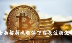 全面解析比特派下载及注册流程