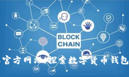 比特派官方网站：探索数字货币钱包的未来