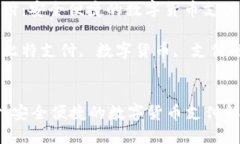 : 比特支付：安全便捷的数字货币支付解决方案关