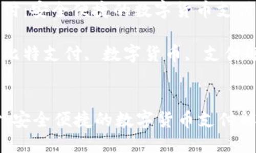 : 比特支付：安全便捷的数字货币支付解决方案

关键词: 比特支付, 数字货币, 支付解决方案


比特支付：安全便捷的数字货币支付解决方案