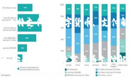 : 比特支付：安全便捷的数字货币支付解决方案

关键词: 比特支付, 数字货币, 支付解决方案


比特支付：安全便捷的数字货币支付解决方案