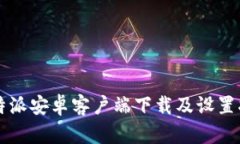 比特派安卓客户端下载及设置指南