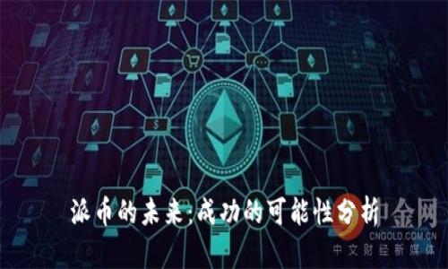 派币的未来：成功的可能性分析