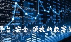 比特全球交易平台：安全、便捷的数字货币交易