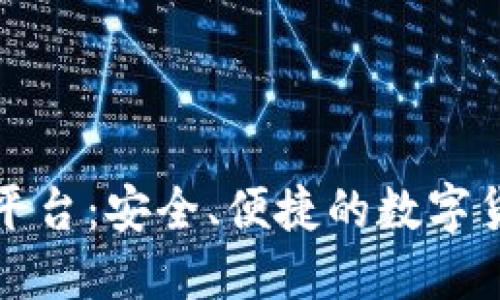 比特全球交易平台：安全、便捷的数字货币交易新选择