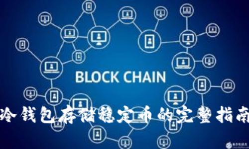 冷钱包存储稳定币的完整指南
