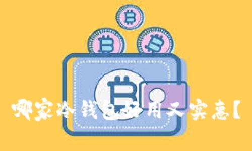 哪家冷钱包好用又实惠？