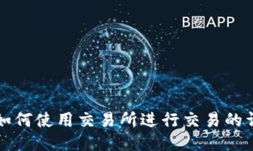 比特派如何使用交易所进行交易的详细指南