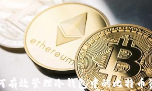 
如何有效管理冷钱包中的比特币资产