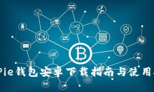 BitPie钱包安卓下载指南与使用技巧