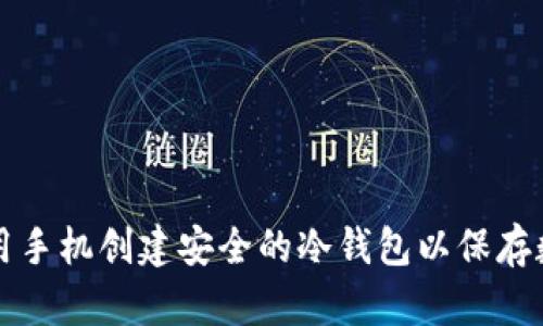 如何使用手机创建安全的冷钱包以保存数字资产