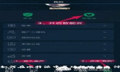 : 如何在比特派中成功提现至支付宝