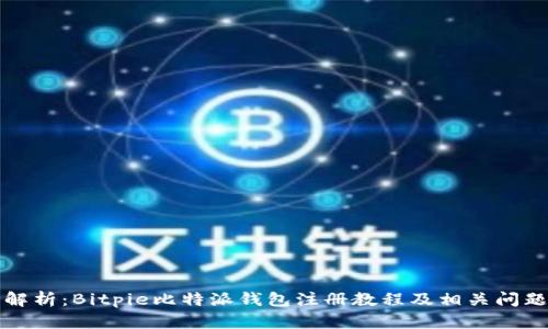 详细解析：Bitpie比特派钱包注册教程及相关问题解答
