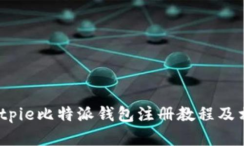 详细解析：Bitpie比特派钱包注册教程及相关问题解答