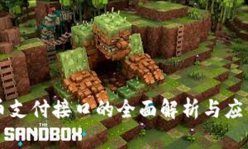 虚拟币支付接口的全面解析与应用前景