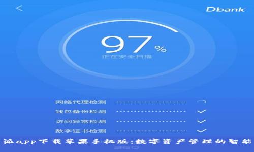 比特派app下载苹果手机版：数字资产管理的智能选择