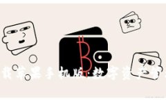 比特派app下载苹果手机版：数字资产管理的智能