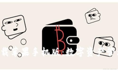 比特派app下载苹果手机版：数字资产管理的智能选择
