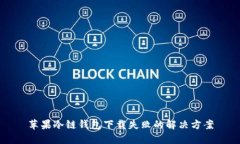 苹果冷链钱包下载失败的解决方案