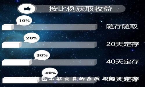 :比特派钱包不能交易的原因与解决方案