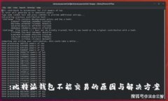 :比特派钱包不能交易的原因与解决方案