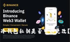 冷钱包私钥是否可以更改？