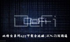 比特交易所app下载全攻略：从入门到精通