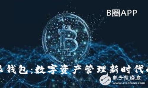 比特派钱包：数字资产管理新时代的先锋