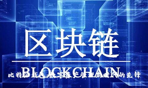 比特派钱包：数字资产管理新时代的先锋