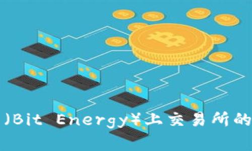 比特能量（Bit Energy）上交易所的全面解析