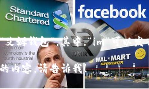 “im钱包”的中文谐音可以读作“艾姆钱包”。其中，“im”可以发音为“艾姆”，而“钱包”保持不变。

如果你有其他问题或需要具体的内容，请告诉我！