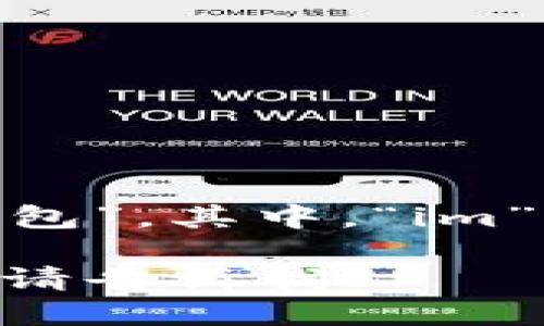 “im钱包”的中文谐音可以读作“艾姆钱包”。其中，“im”可以发音为“艾姆”，而“钱包”保持不变。

如果你有其他问题或需要具体的内容，请告诉我！