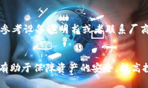 英国使用的冷钱包及其安全性分析
冷钱包,加密货币,安全性/guanjianci

引言
随着加密货币的迅速发展和普及，越来越多的人开始关注和投资于此类数字资产。在英国，尤其是在比特币和以太坊等主流加密货币的推动下，安全存储数字资产的重要性日益凸显。冷钱包作为一种安全有效的存储方式，成为了许多投资者的首选。本文将详细介绍英国使用的冷钱包类型、工作原理、安全性以及相关问题。

一、什么是冷钱包
冷钱包是指一种不与互联网连接的存储加密货币的方式。与热钱包不同，热钱包是在线的，更便于交易，但也更容易遭受黑客攻击。冷钱包的存在方式多样，主要包括硬件钱包、纸钱包和离线电脑等。冷钱包的主要优点是安全性极高，能够有效防止黑客攻击和盗窃。

二、英国常见的冷钱包类型
在英国，投资者常用的冷钱包主要有以下几种：

h41. 硬件钱包/h4
硬件钱包是最受欢迎的冷钱包之一，常见品牌包括Ledger和Trezor。这些钱包采用专门的硬件，能够生成和存储私钥，用户通过USB或者蓝牙连接到计算机或手机上进行交易。硬件钱包的优点在于安全性极高，几乎不受网络威胁，但价格相对较高，可能需要几百英镑。

h42. 纸钱包/h4
纸钱包是将私钥和公钥打印在纸上的一种冷钱包方式。这种方式的优点是完全离线存储，可以有效避免网络攻击。但是，纸钱包也存在局限性，比如易于损坏或丢失，且不够方便交易。

h43. 离线计算机/h4
使用未连接互联网的计算机生成和存储私钥也是一种冷钱包方案。这种方法的安全性非常高，但设置和维护的复杂性较高，可能不适合普通投资者。

三、冷钱包的安全性分析
冷钱包被广泛认为是存储加密货币的最安全方法之一。其安全性主要体现在以下几个方面：

h41. 与网络隔离/h4
冷钱包的最基本特征就是与互联网断开，因此它不会受到黑客攻击、交易所被黑等网络安全事件的威胁。即使您的计算机在网上遭受攻击，冷钱包的数据也不会受到影响。

h42. 私钥的安全性/h4
冷钱包的核心是私钥的安全存储。私钥是一串用于签署交易的重要信息，只有掌握了私钥，才可以控制相应的加密资产。冷钱包通过加密和硬件隔离的方式，有效保护私钥不被盗取。

h43. 用户控制权/h4
在使用冷钱包时，用户需要对自己的密钥及助记词进行妥善管理。只要用户保持对这些信息的控制，冷钱包所存储的资产就安全可靠。

四、五个可能相关的问题及其解答

h4问题一：为什么选择冷钱包而不是热钱包？/h4
选择冷钱包的主要原因是其安全性。冷钱包与热钱包的根本区别在于是否连接互联网，热钱包（如交易所的钱包和移动应用）虽然方便，但因在线特性，使资产面临更多的安全威胁。而冷钱包则因完全离线，不易受到网络攻击的威胁，因此适合长期存储大量加密资产的投资者。此外，冷钱包也适合那些对于安全性有较高要求的用户，如大宗投资者、矿工和加密资产存储公司。

h4问题二：如何选择适合自己的冷钱包？/h4
选择适合自己的冷钱包时，需要考虑几个关键因素。首先是安全性和防护措施，尽量选择知名品牌。目前市场上比较受欢迎的硬件钱包如Ledger和Trezor均提供较高的安全性。其次是使用便捷性，考虑冷钱包的操作流程是否简单易懂，特别是对于新手用户。再者，价格因素也需考虑，确保在预算范围内选择优质产品。最后，用户评价和社区反馈也是选择冷钱包的重要依据，调查和了解其他用户的使用体验可以帮助做出更明智的选择。

h4问题三：冷钱包的使用操作流程是怎样的？/h4
冷钱包的使用流程相对较为复杂，尤其是硬件钱包。以Ledger为例，操作过程一般如下：首先，从官方网站上购买硬件钱包，确保购买渠道正规。开箱后，连接设备并下载相应的软件，进行初始设置，例如创建PIN码和助记词，这些是恢复访问钱包的关键。随后，用户可以通过软件向冷钱包导入或发送加密货币。在使用时，用户需记得确保在进行所有交易时，钱包处于离线状态，从而提升安全性。

h4问题四：如何保证冷钱包的长期安全存储？/h4
保证冷钱包的安全存储，首要任务是在于妥善保管私钥和助记词。数字资产的安全性不仅取决于冷钱包本身，还依赖于用户对重要信息的管理。其次，冷钱包最好存放在安全的环境中，如防火、防水的保险柜等。定期检查硬件钱包的功能与更新固件也是必要的，以防工具过时而导致安全隐患。此外，备份信息也很重要，用户应将助记词和私钥备份至多个安全位置，防止因单一位置问题而导致资产不见。

h4问题五：冷钱包的常见故障及解决方法是什么？/h4
冷钱包在使用过程中可能会遇到一些常见故障。例如，电脑或手机无法识别硬件钱包。此时，可以尝试更换USB接口、重新插拔设备或更换线缆等方式来进行排查。如果硬件钱包在启动或重置时出现问题，参考设备说明书或者联系厂商客服都是解决问题的办法。对于纸钱包而言，如遇到损坏，建议提前做好电子备份或通过专业技术公司进行修复。

结语
冷钱包在安全性方面具有显著优势，是存储加密货币的理想选择。随着更多人加入加密货币投资的行列，对于冷钱包的认识与使用也显得尤为重要。在评估自身投资需求的基础上，选择合适的冷钱包，将有助于保障资产的安全，提高投资的灵活性。