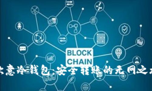 欧意冷钱包：安全转账的无网之旅
