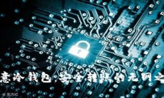 欧意冷钱包：安全转账的无网之旅