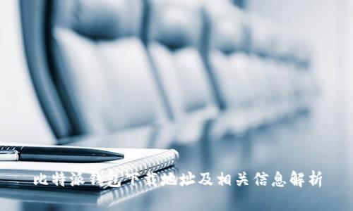 比特派钱包下载地址及相关信息解析