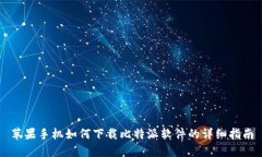 苹果手机如何下载比特派软件的详细指南
