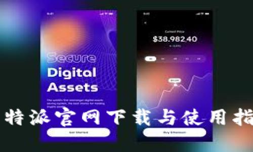 比特派官网下载与使用指南
