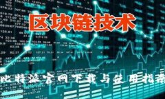 比特派官网下载与使用指南