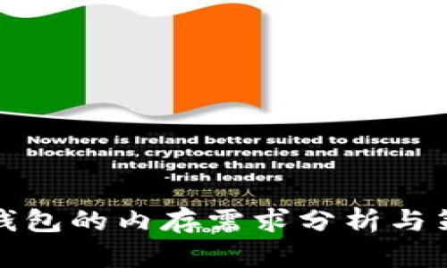 冷钱包的内存需求分析与策略