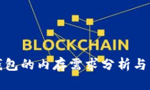 冷钱包的内存需求分析与策略