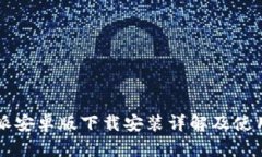 比特派安卓版下载安装详解及使用指南