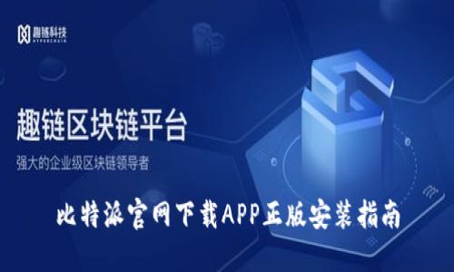 比特派官网下载APP正版安装指南